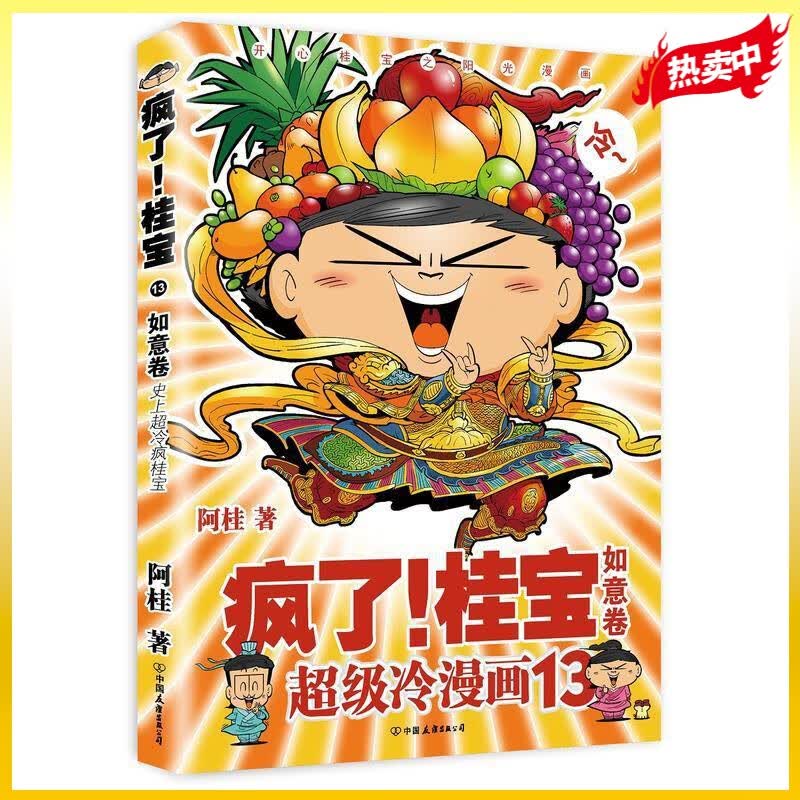 疯了桂宝 漫画书阿桂的书 疯了桂宝13 如意卷
