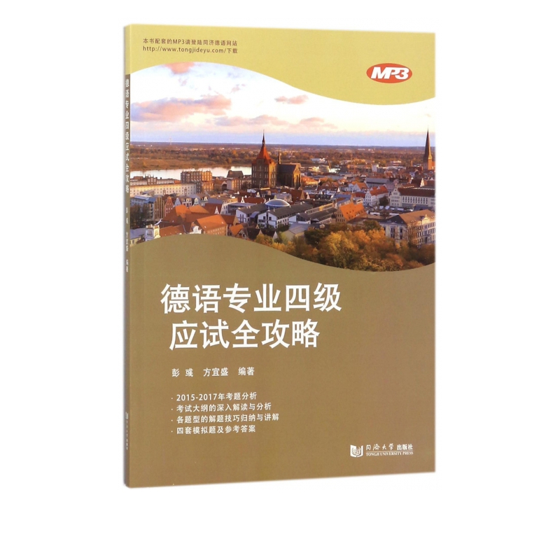 德语专业四级应试全攻略