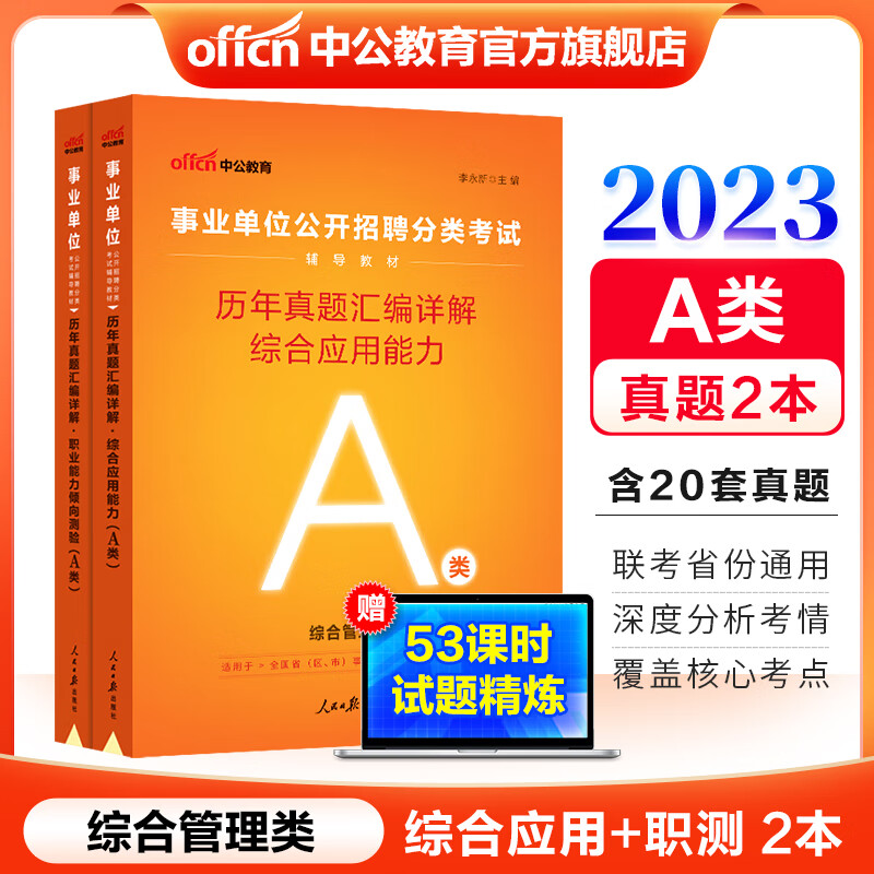 中公教育2023事业单位A类真题试卷综合管理类事业编考试用书：综合职测（职业能力倾向测验和综合应用能力）历年真题2本 陕西内蒙古云南安徽湖北贵州广西甘肃湖南宁夏青海海南辽宁江西四川云南吉林重庆黑龙江等怎么样,好用不?