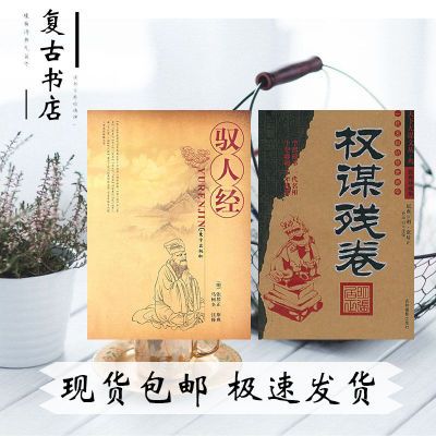 驭人经 权谋残卷 张居正(明代 全套2本 全国 驭人经