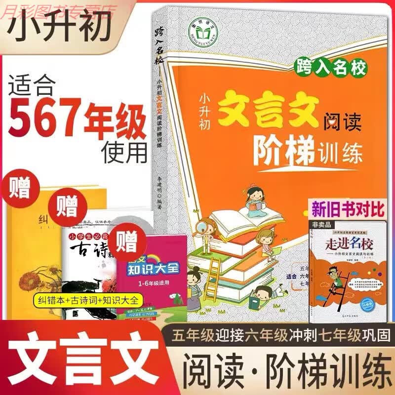 走进名校小升初文言文阅读与训练升级版小升初名校招生考试真题第 图片色 第 图片色