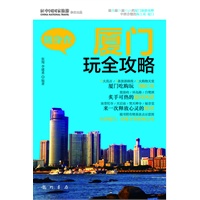 随身查：厦门玩全攻略