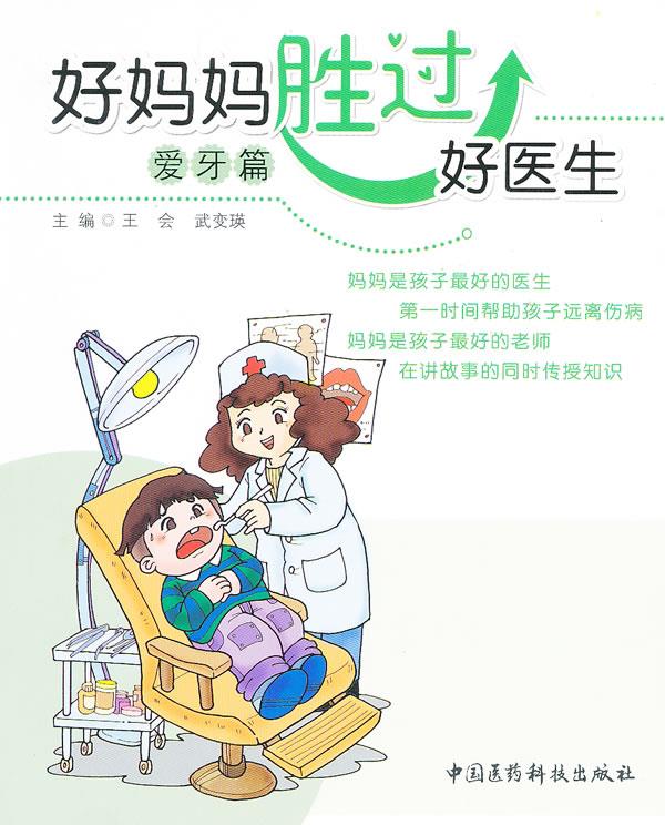 好妈妈胜过好医生