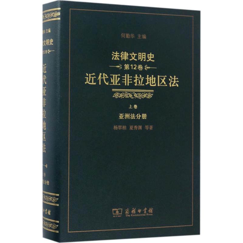法律文明史第12卷,近代亚非拉地区法.上卷,亚洲法分册