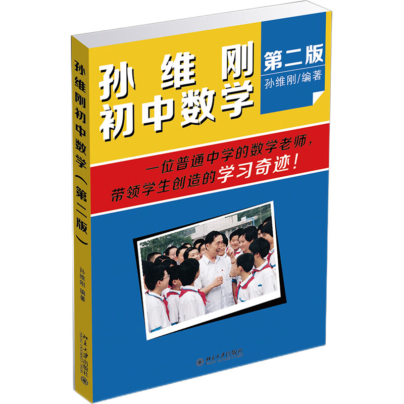 孙维刚初中数学(第二版)使用感如何?