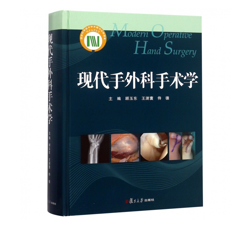 现代手外科手术学(精)