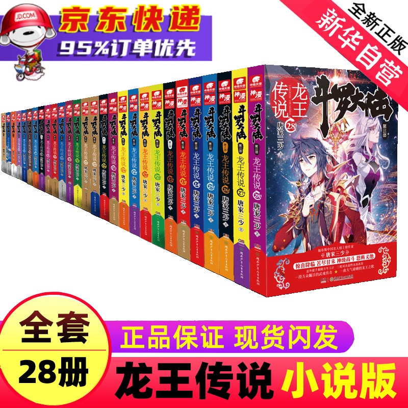 斗罗大陆小说漫画书全套全册 唐家三少 可选 【小说版】第3部龙王传说1-28全套28册