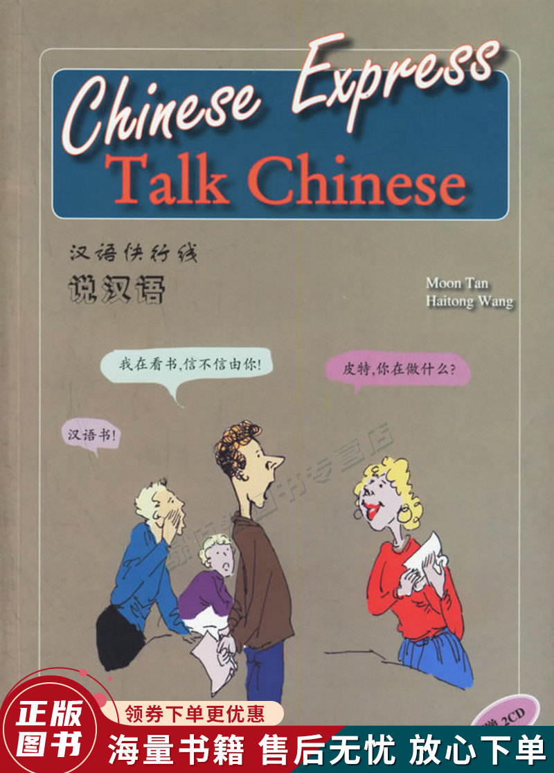 汉语快行线:说汉语