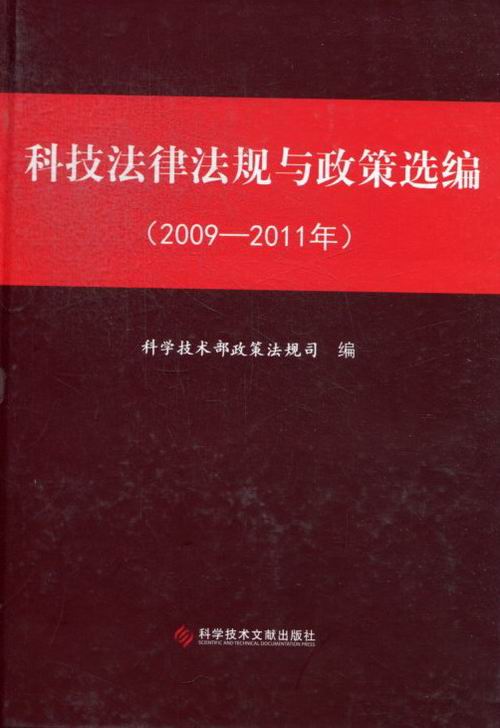 科技法律法规与政策选编:2009-2011年 科学与自然 书籍 分类自然科学总论