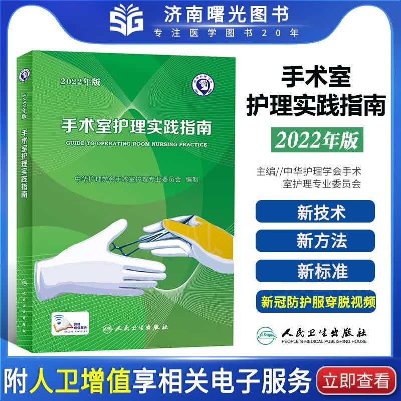 新版 2022年版 手术室护理实践指南 郭莉 护士用书护理学专科操作书籍质量管理规范书技术手册人民卫生出版社无菌技术手术体位2023怎么看?