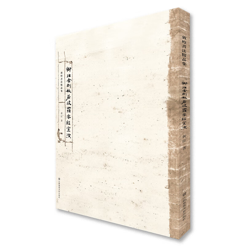 敦煌书法精品集-御注金刚般若波罗蜜经宣演