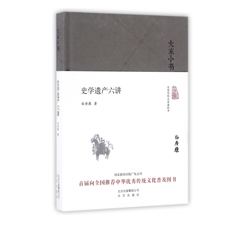 史学遗产六讲(精)/大家小书