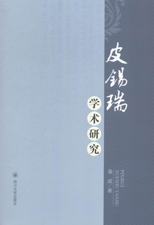 皮锡瑞学术研究 文学 书籍