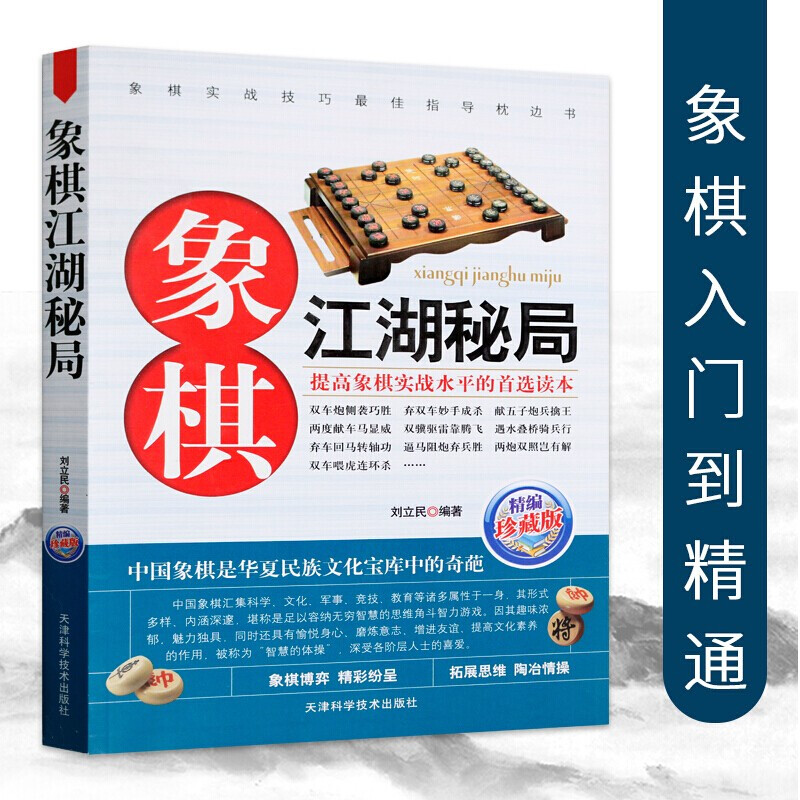 正版 象棋江湖秘局（精编珍藏版）中国象棋棋谱书籍教 程教材 象棋残局与布局 象棋入门与 提高书籍谱大