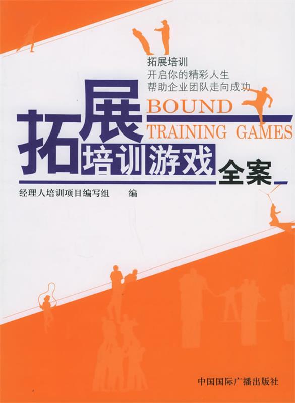 拓展培训游戏全案