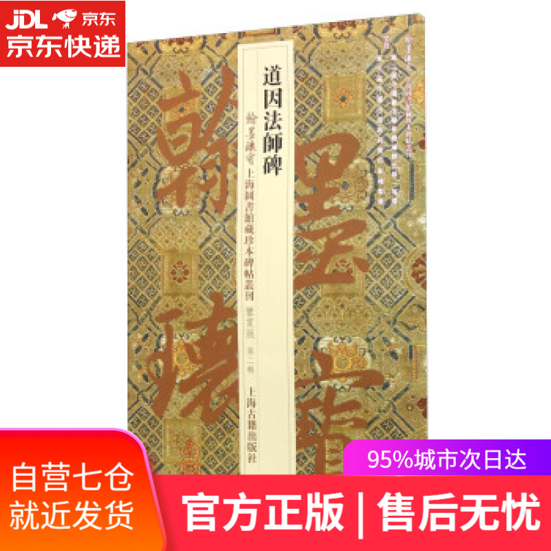 【新华书店】道因法师碑 上海图书馆 编 上海古籍出版社
