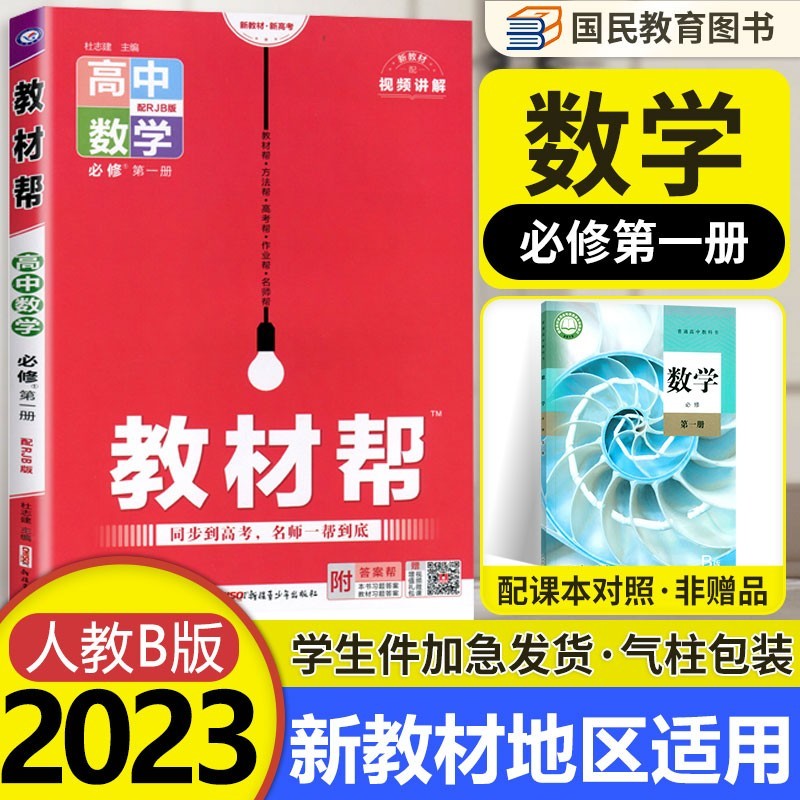 【自选】高一上册教材帮必修一1册人教版RJ 2023新高考新教材高1上册课本同步教辅讲解资料书全套 【必修一】数学必修第一册RJB人教B版