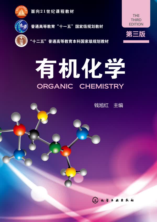 有机化学(第三版) 钱旭红 主编