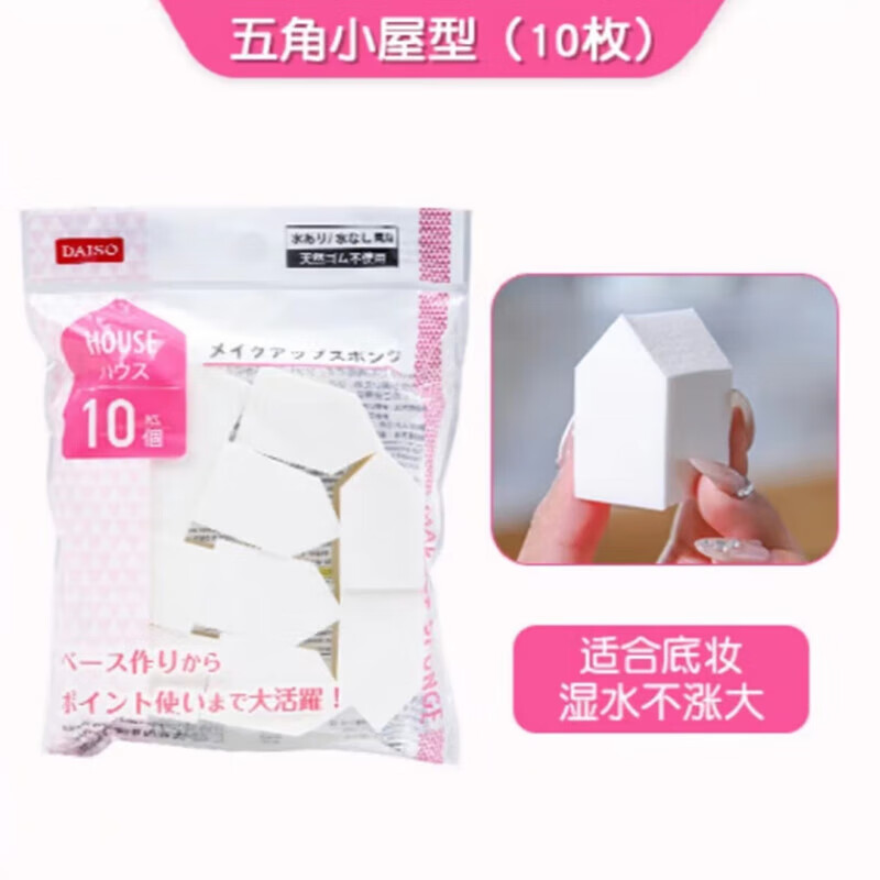 大創(chuàng  )（DAISO）日本干濕兩用化妝海綿粉撲五角形橢圓四角美妝蛋底妝女  五角形1袋 10枚