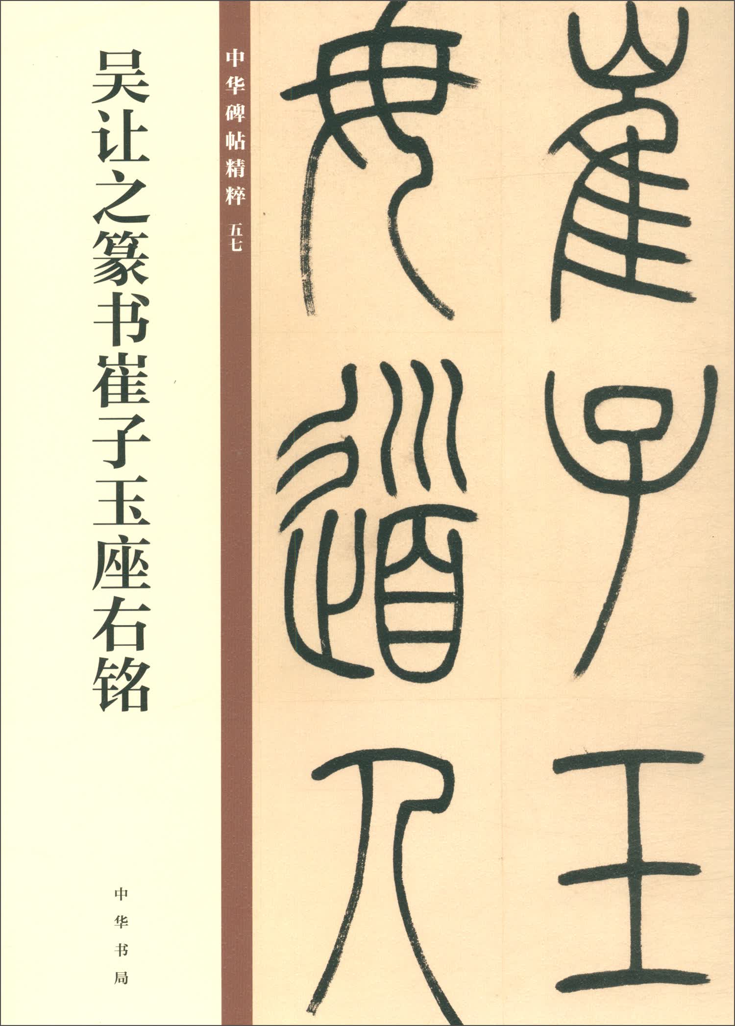 吴让之篆书崔子玉座右铭 中华碑帖精粹 中华书局自营正版