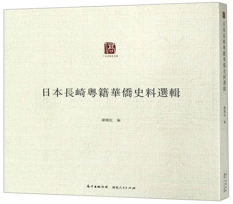 日本长崎粤籍华侨史料选辑/广东华侨史文库