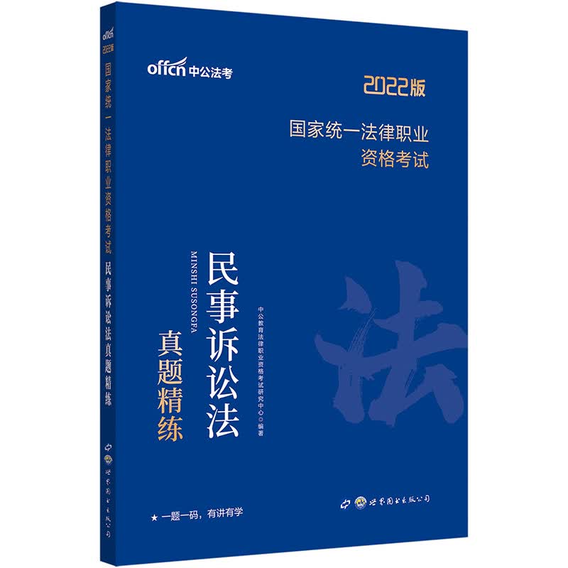 中公教育2022国家统一法律职业资格考试：民事诉讼法真题精练