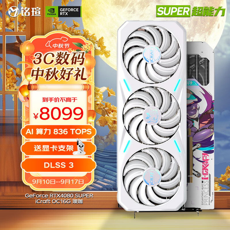 铭瑄（MAXSUN） GeForce RTX 4080 SUPER iCraft OC16G 瑷珈 DLSS 3 电竞游戏设计渲染直播AI算力电脑显卡