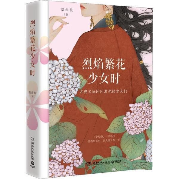 烈焰繁花少女时 湖南文艺出版社 9787572607684