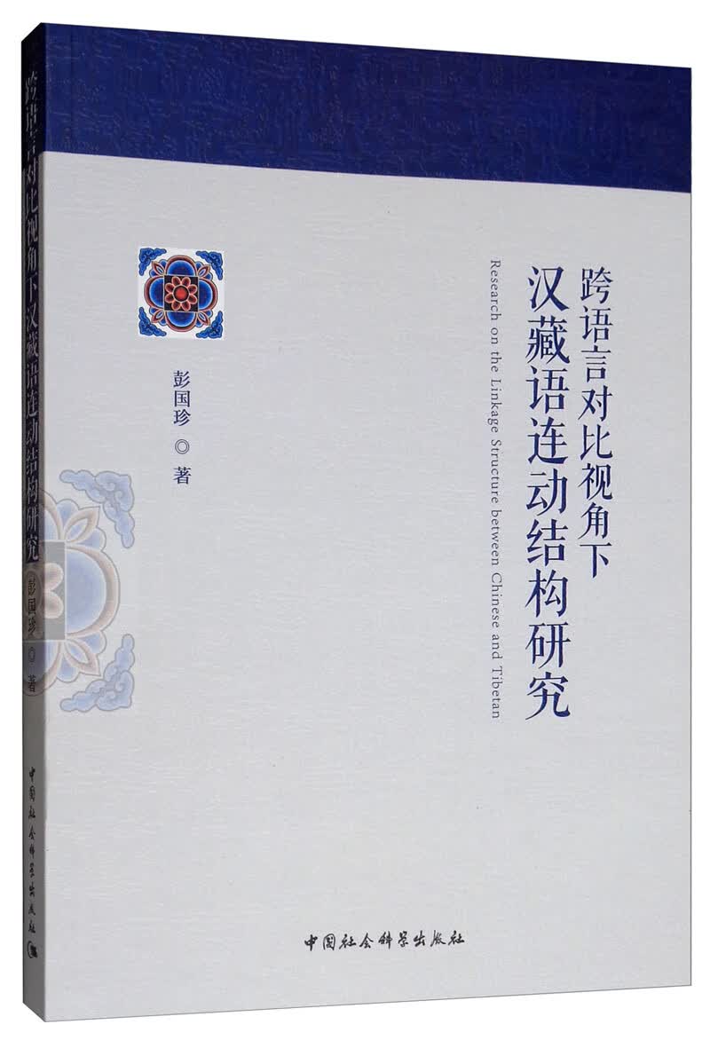 跨语言对比视角下汉藏语连动结构研究