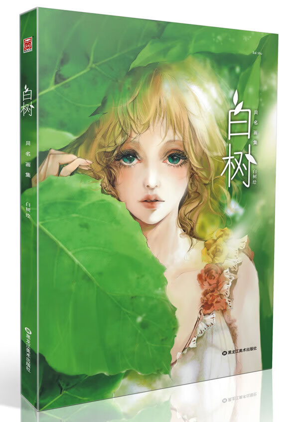 白树：白树同名青春现代风格精选画集