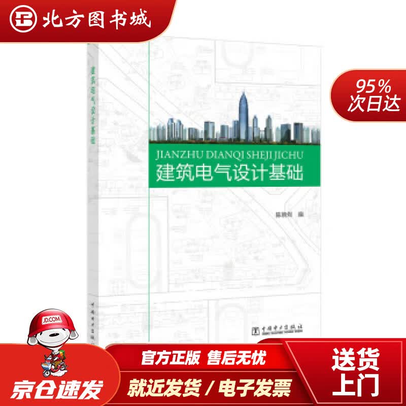 【正版现货】建筑电气设计基础陈朝煜著 北方图书城