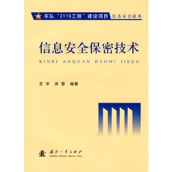 信息安全保密技术【正版图书】