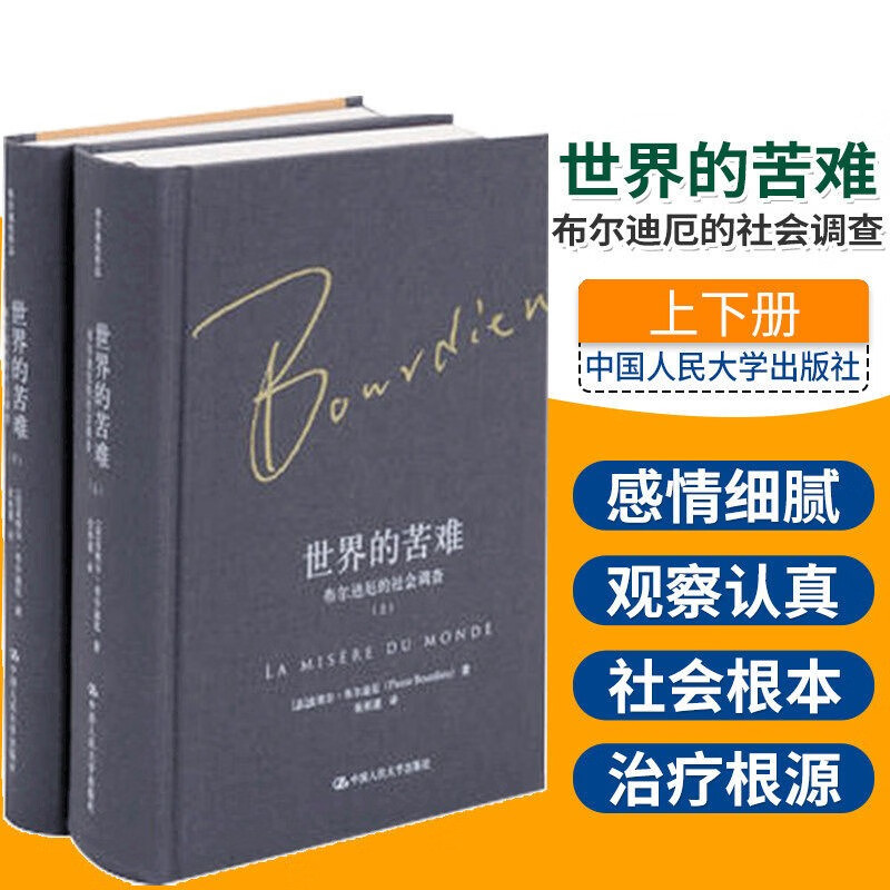 世界的苦难 (法)皮埃尔·布尔迪厄(Pierre Bourdieu) 著；张祖建 译 社会科学理论