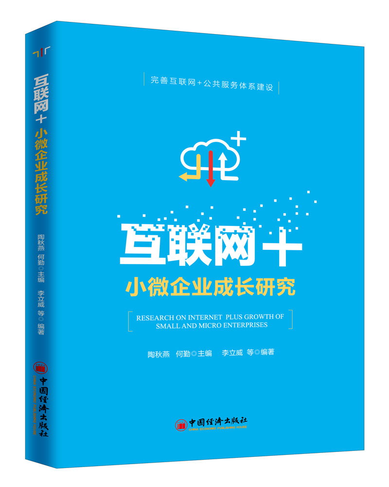 互联网+小微企业成长研究