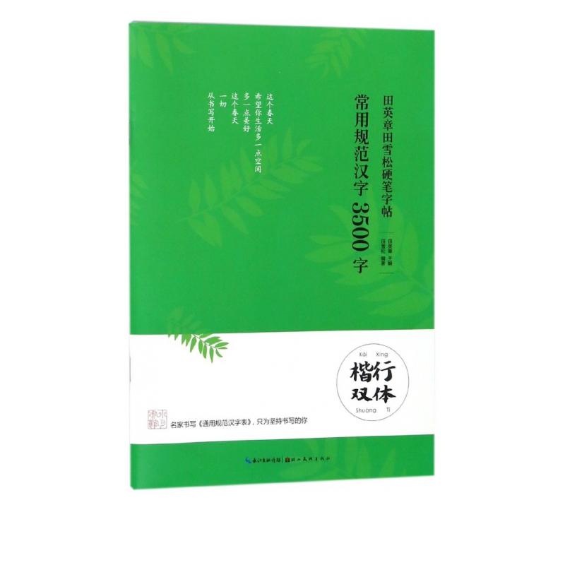 常用规范汉字3500字(楷行双体)/田英章书田雪松硬笔字帖