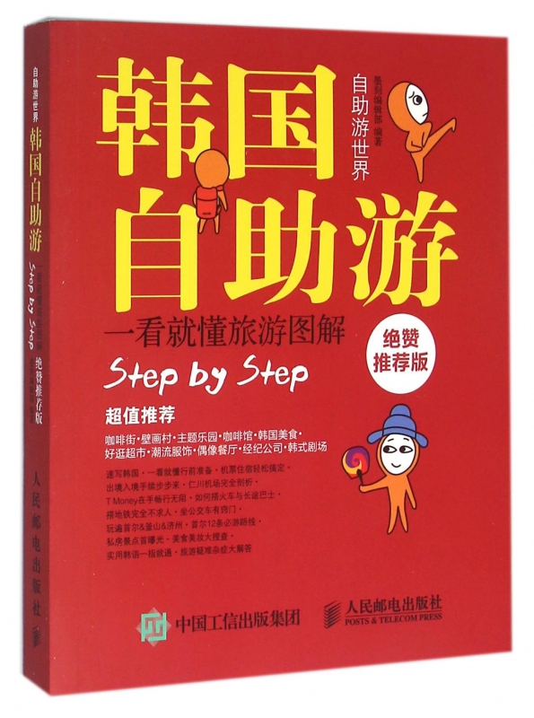 韩国自助游(绝赞推荐版)/自助游世界