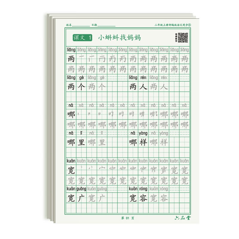 二年级上册小学生语文同步练字帖笔顺笔画练字纸