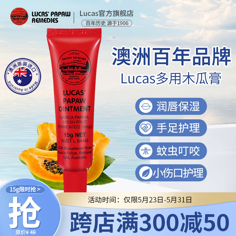 木瓜膏（Lucas）15g 润唇膏唇膜 保湿去死皮淡唇纹 蚊虫叮咬晒后修护红疹澳洲进口