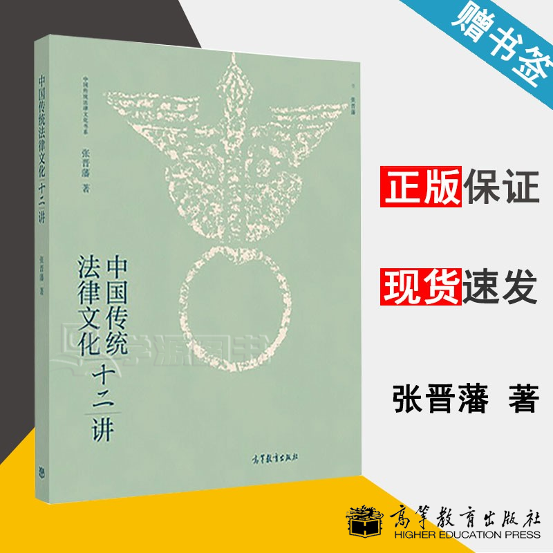 包邮 中国传统法律文化十二讲 张晋藩 中国传统法律文化书系 高等教育出版社