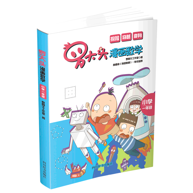 罗大头漫画数学(小学1年级)