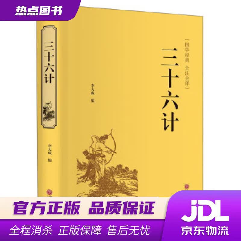 【新华书店 官方正版】三十六计（精装全注全译版） 李大成 中国文联出版社