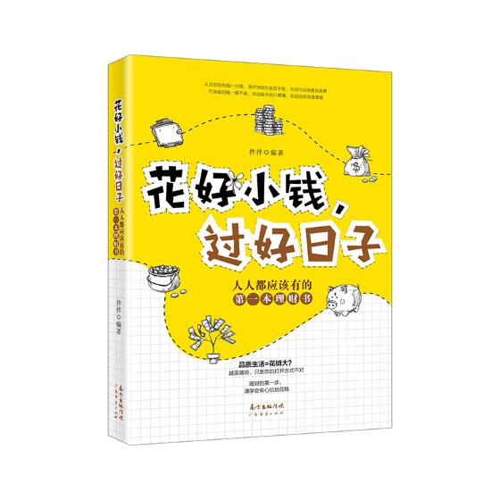 花好小钱，过好日子 书籍分类 家居 生活指南