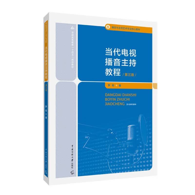 当代电视播音主持教程(第3版播音与主持艺术专业核心