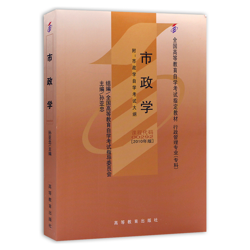 自考教材00292 0292市政学 2010年版 孙亚中主编 高等教育出版社 自学考试指定教材