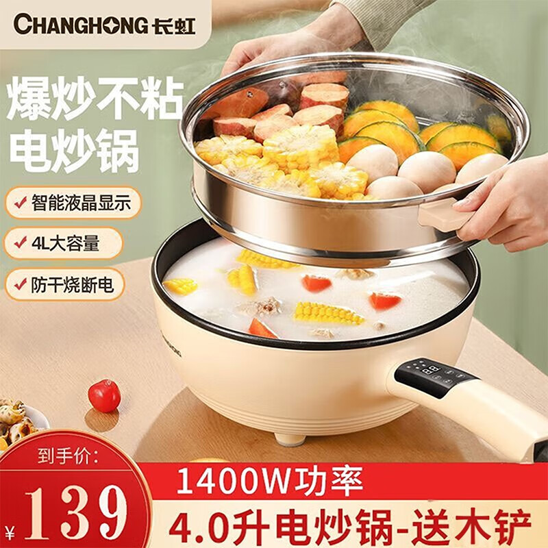 长虹 电炒锅家用电炒菜锅多功能一体式蒸煮电热火锅大功率电煮锅不粘 4L蒸笼款（智能定时）