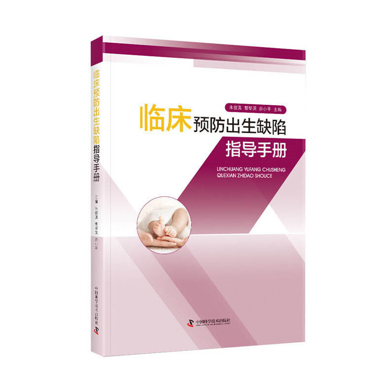 临床预防出生缺陷指导手册(第2版) 朱俊真等 中国科学技术出版社 9787504687524