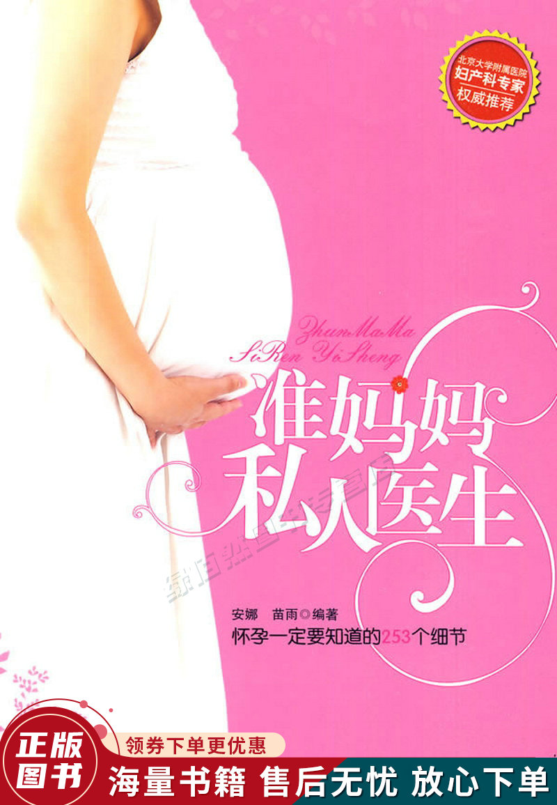 准妈妈私人医生