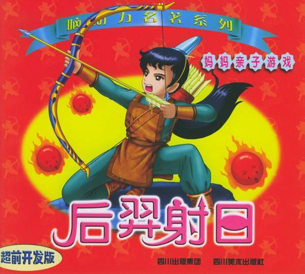 脑动力名著系列:后羿射日 郅红卡通工作室 编 四川美术出版社
