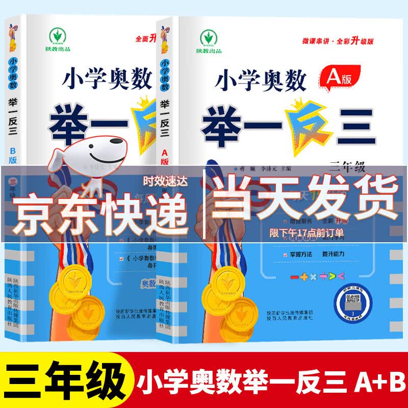 2023新版小学奥数举一反三 三年级A版+B版全2册小学3年级同步讲解练习小学奥数题思维训练书从课本到奥数练习册 小学奥数三年级ab版