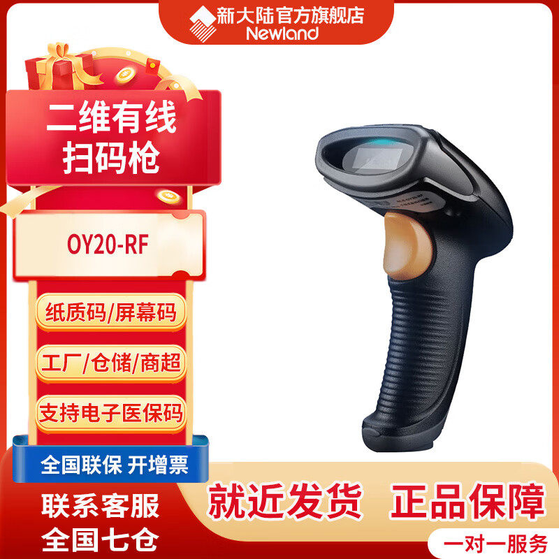 新大陆(Newland)OY20一二维条码扫码枪 商超收银医保支付码扫描枪 医院药品UDI追溯源码扫描器 仓储快递物流扫码器 OY20-RF无线经典款【商超收银推荐】